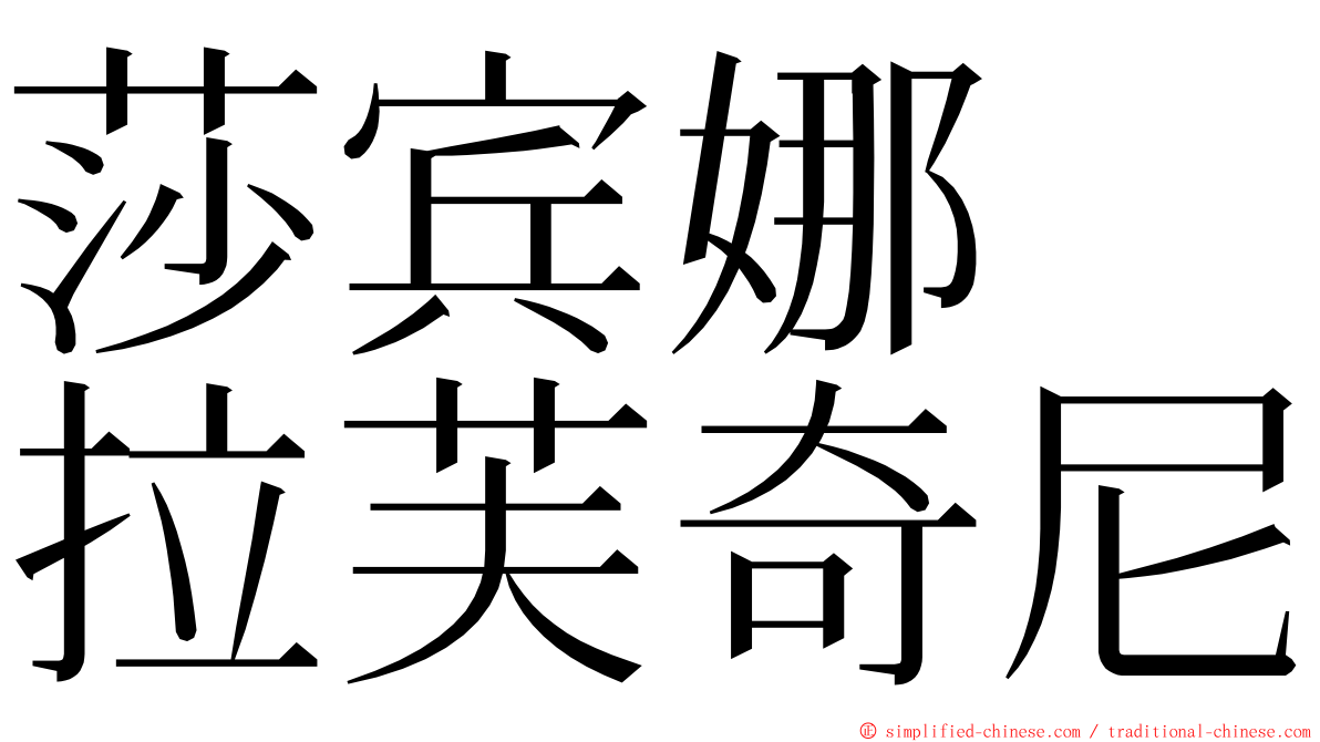 莎宾娜　拉芙奇尼 ming font